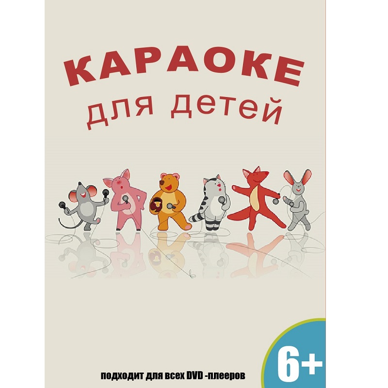 Караоке для детей. Караоке для детей DVD. Караоке для детей диск DVD. Дисков караоке для детей DVD.