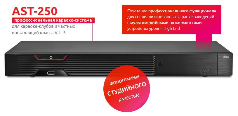 Караоке комплект AST-250 и радиосистема AST-926M