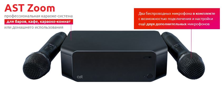 AST ZOOM2 Профессиональная караоке-система, обновление через интернет, более 37 тыс. песен