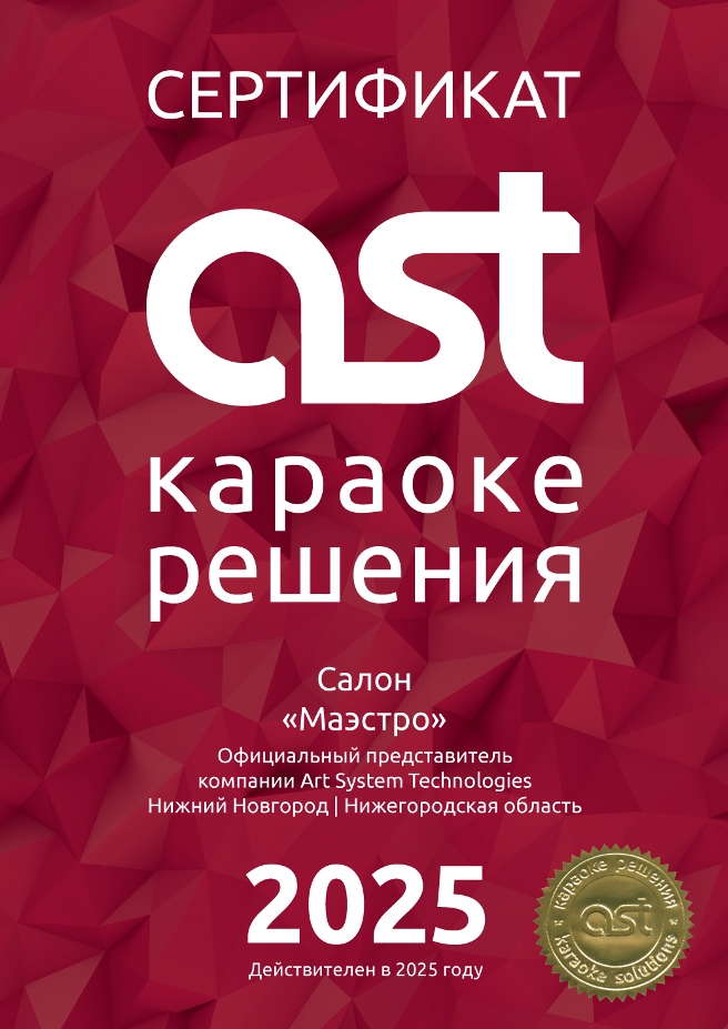 Маэстро-AST-2025 СЕРТИФИКАТ сайт.jpg