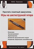 самоучитель м.ю. тимонин изд. 9 "простой и понятный самоучитель игры на гитаре"