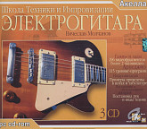 интерактивный курс игры на гитаре, 2cd, молчанов в.